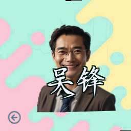 吴锋